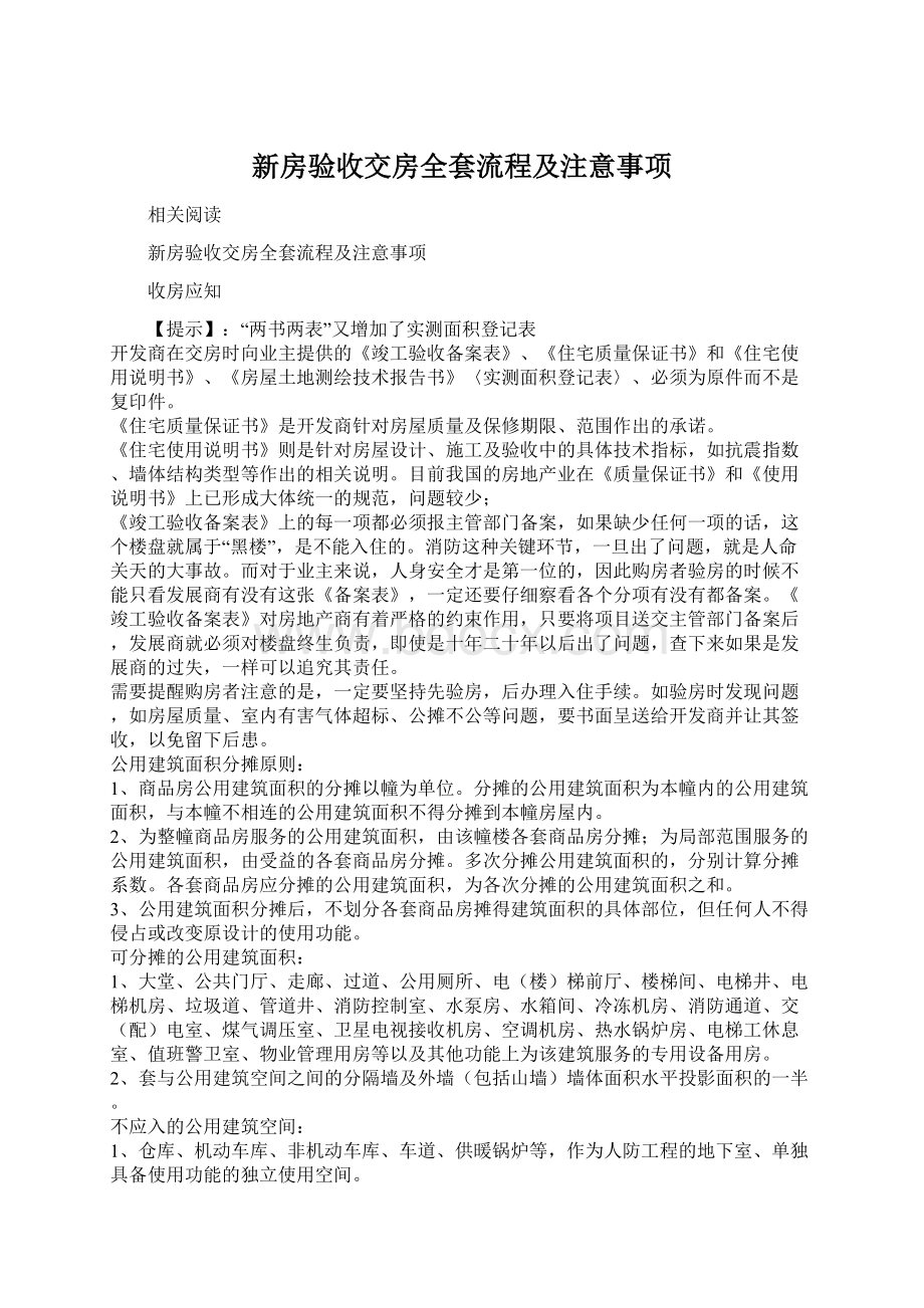 新房验收交房全套流程及注意事项.docx_第1页