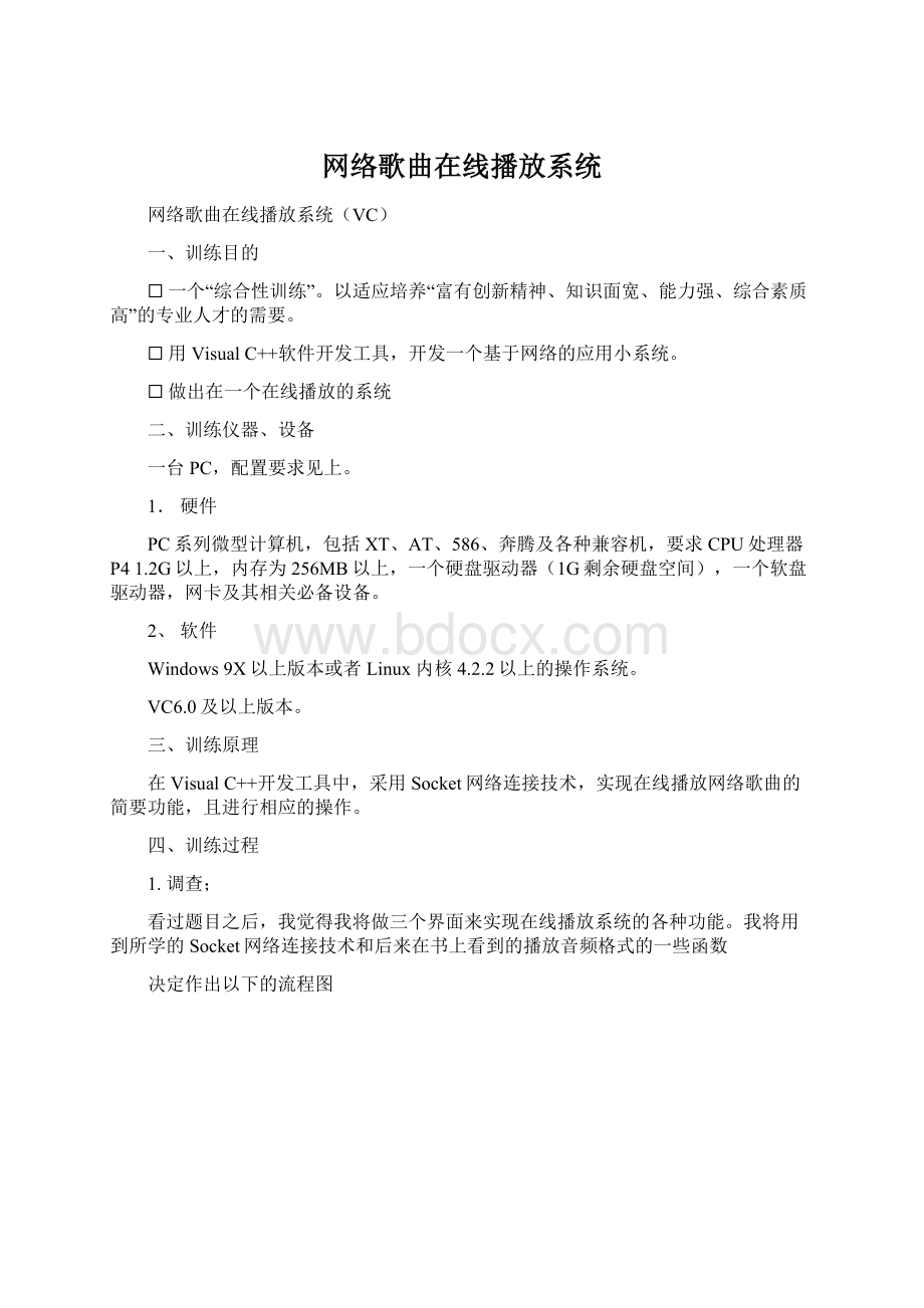 网络歌曲在线播放系统文档格式.docx