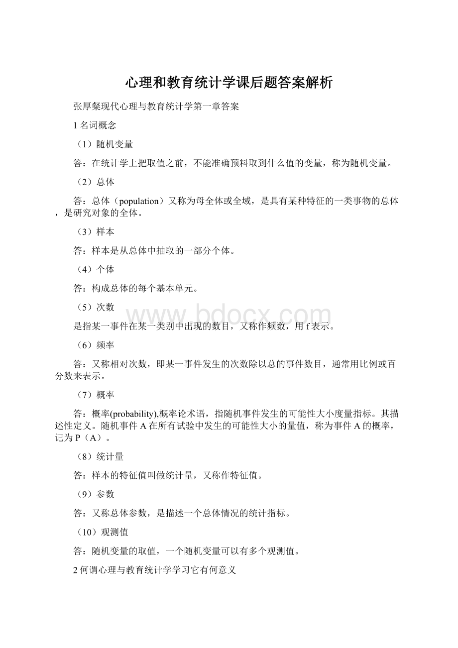 心理和教育统计学课后题答案解析文档格式.docx