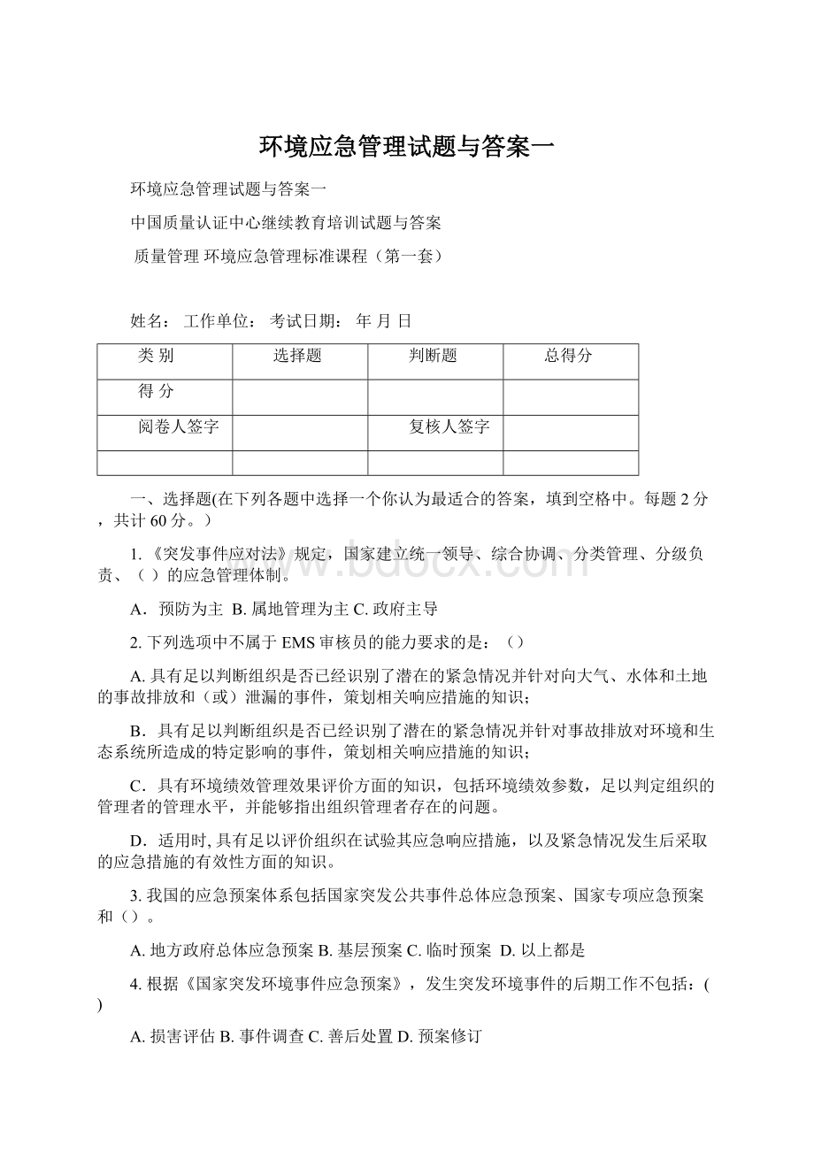 环境应急管理试题与答案一.docx_第1页