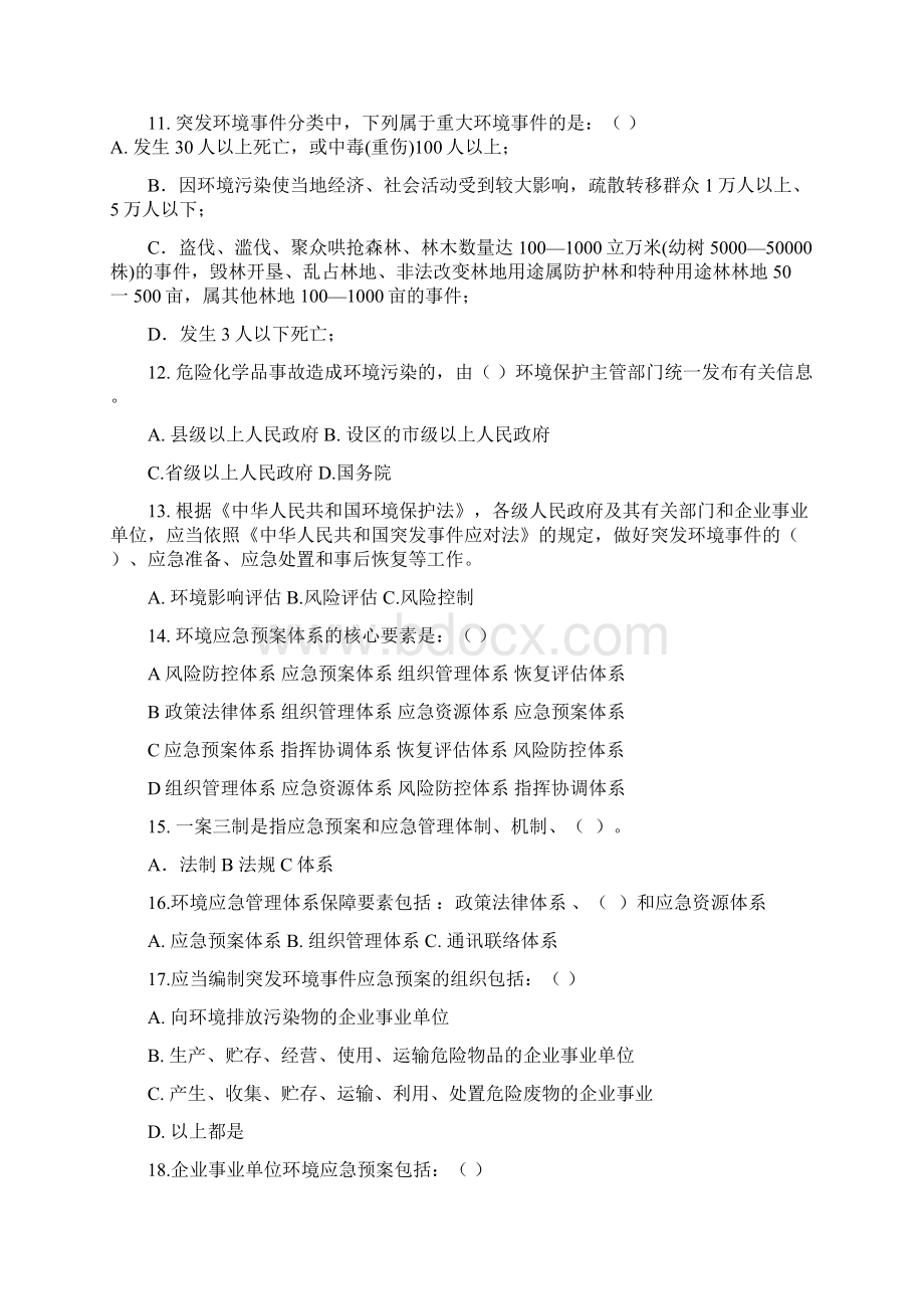 环境应急管理试题与答案一.docx_第3页