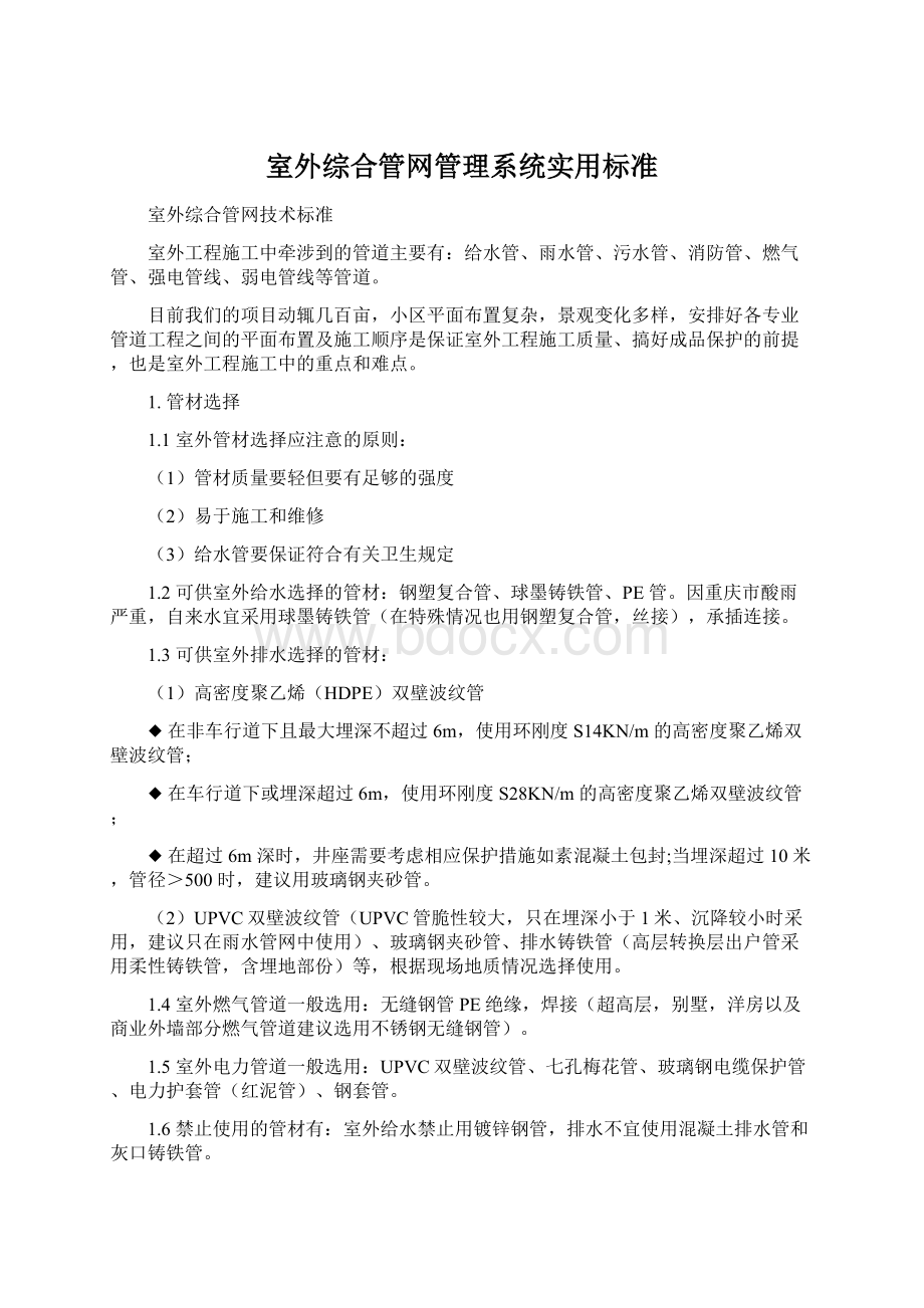 室外综合管网管理系统实用标准.docx