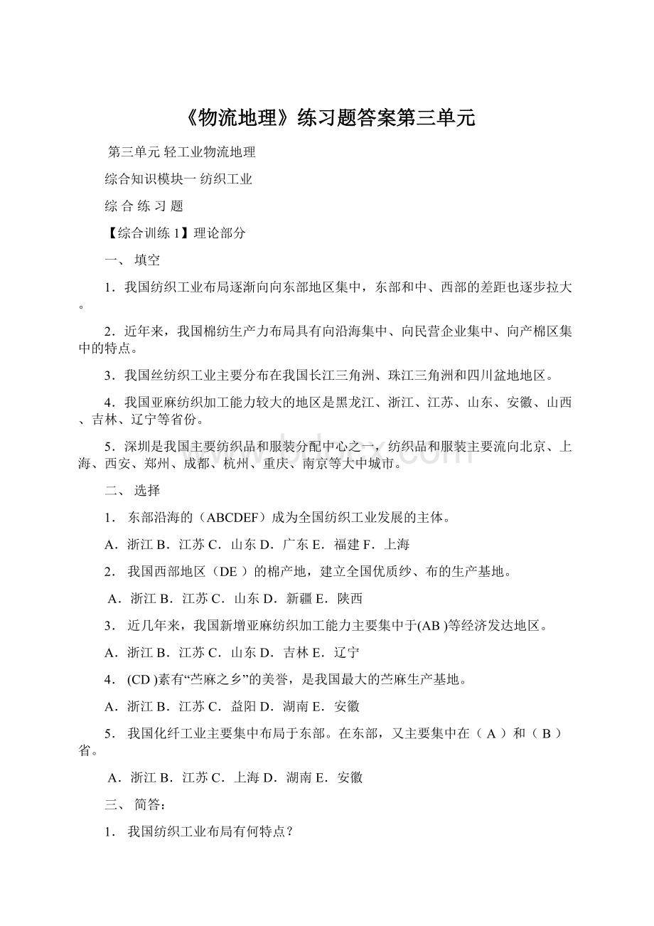 《物流地理》练习题答案第三单元.docx_第1页