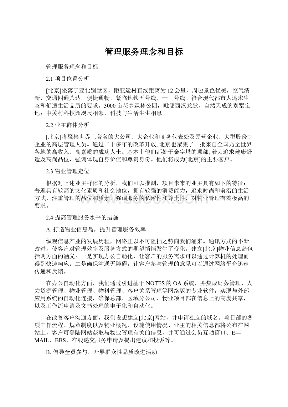 管理服务理念和目标Word下载.docx