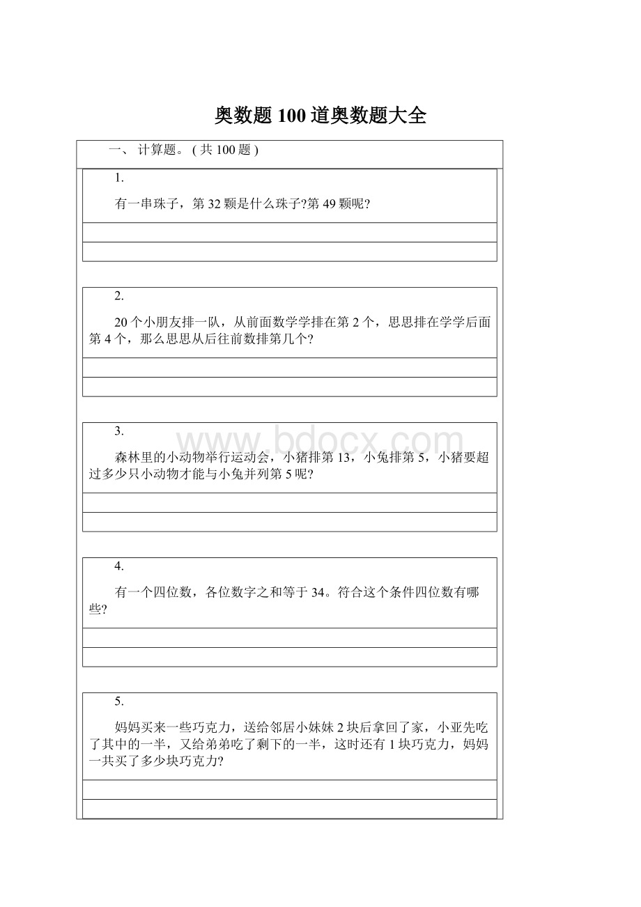 奥数题100道奥数题大全Word格式文档下载.docx_第1页