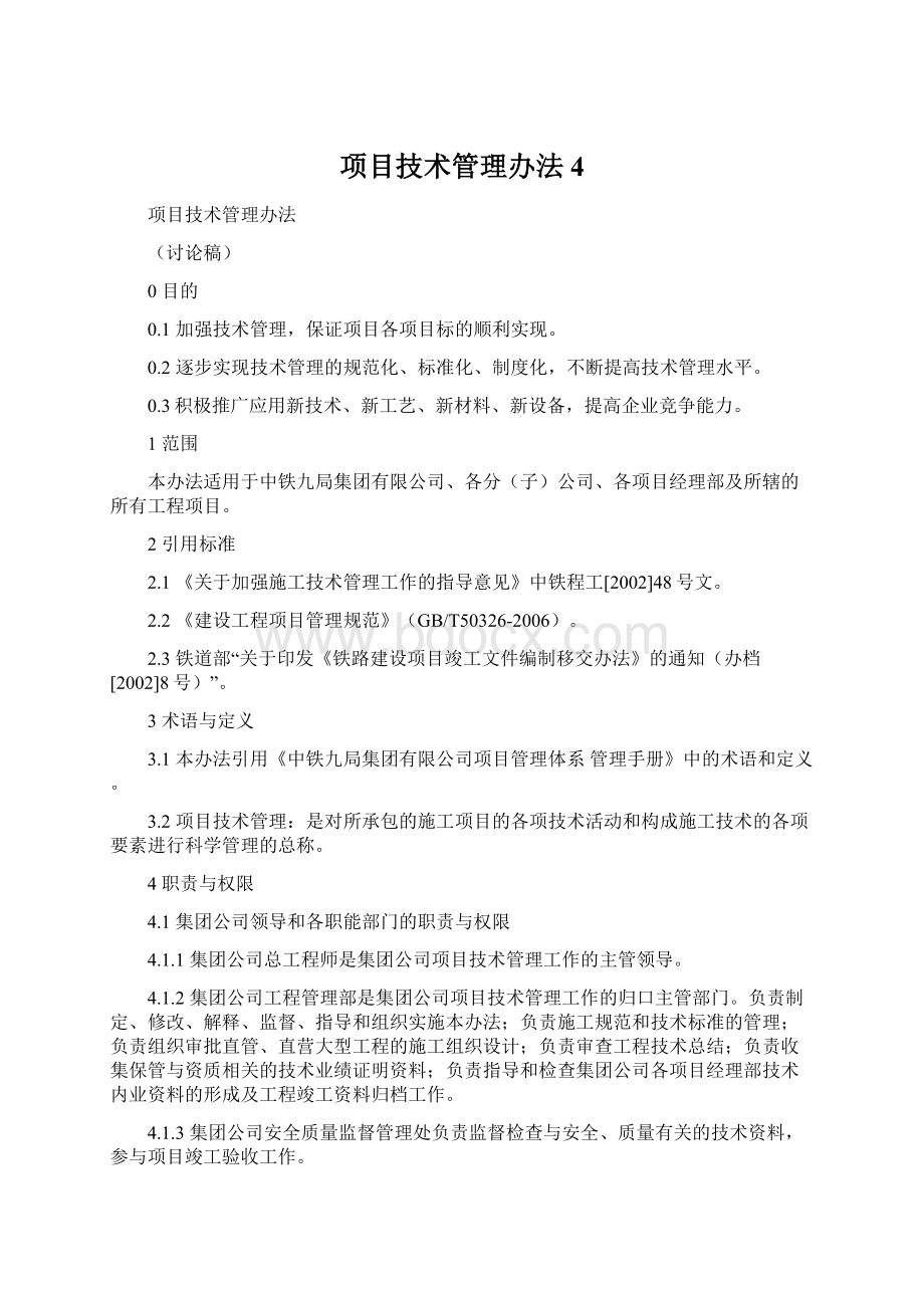 项目技术管理办法4.docx_第1页