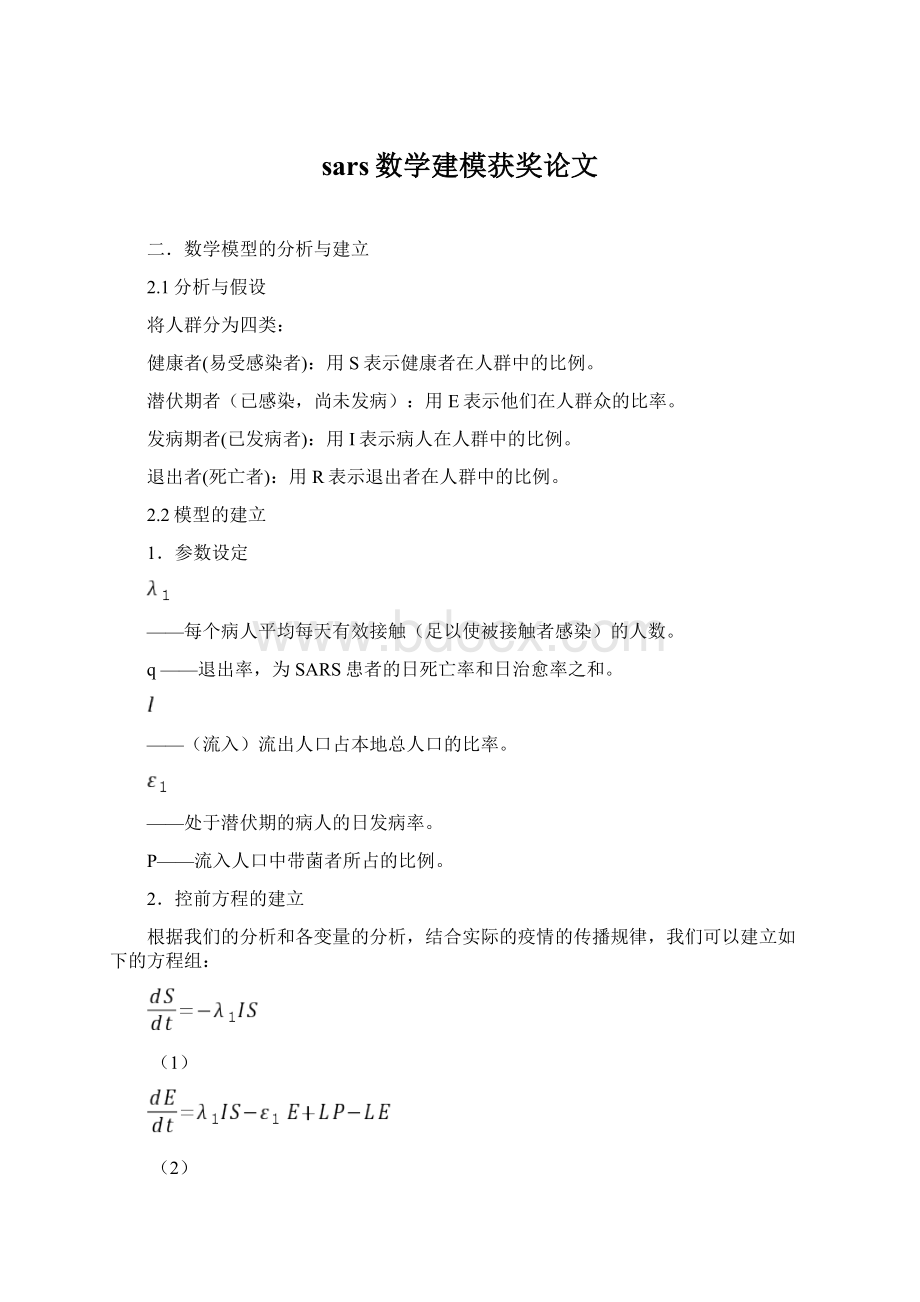 sars数学建模获奖论文Word文档格式.docx