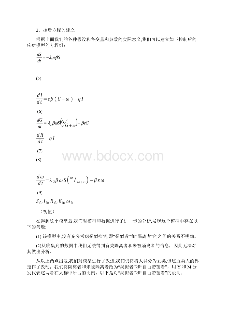 sars数学建模获奖论文.docx_第3页