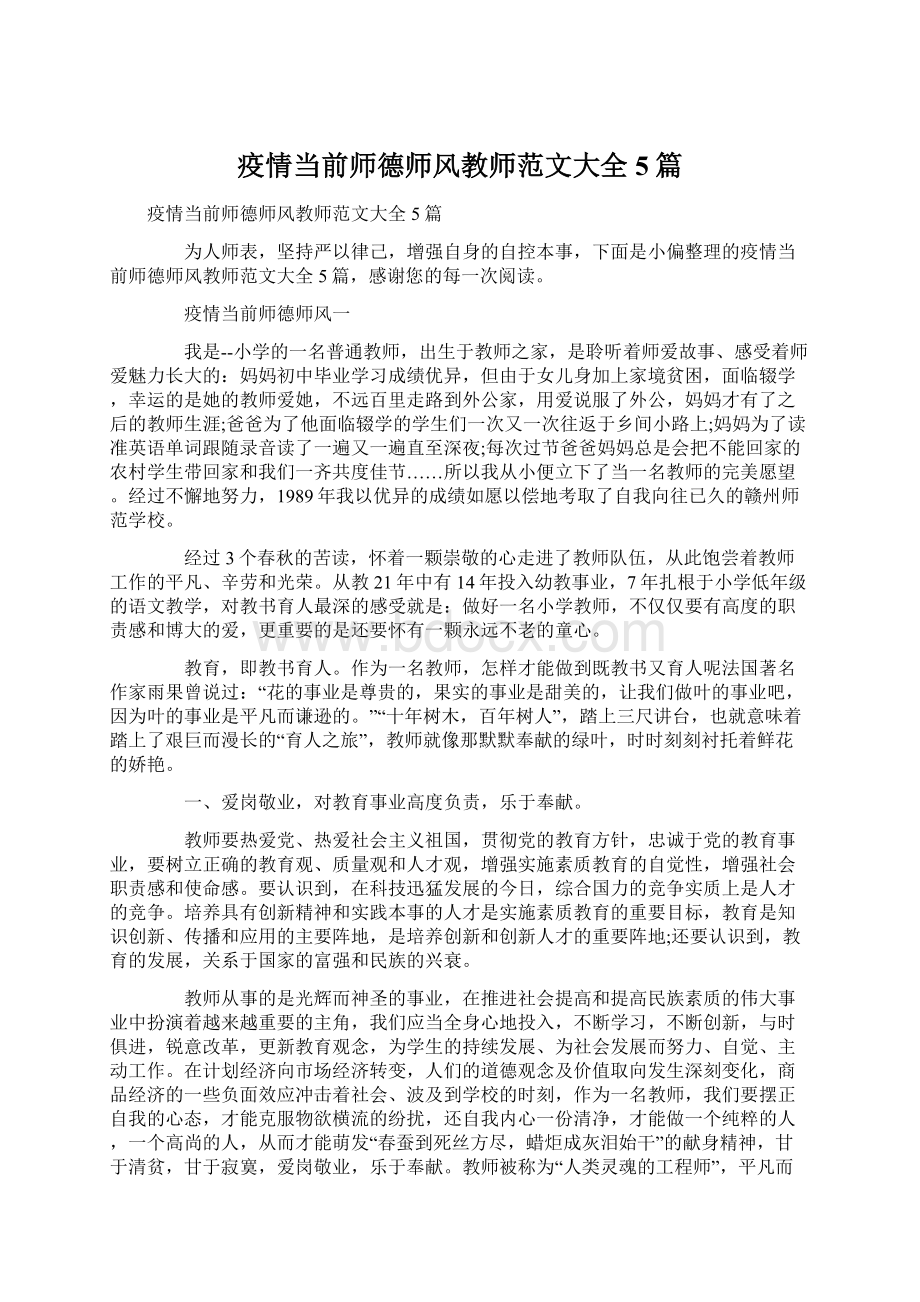 疫情当前师德师风教师范文大全5篇Word下载.docx