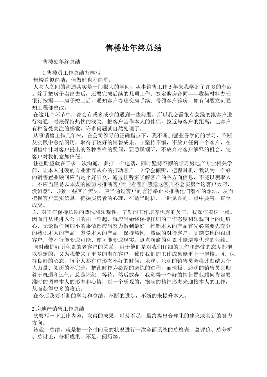 售楼处年终总结Word文档下载推荐.docx_第1页