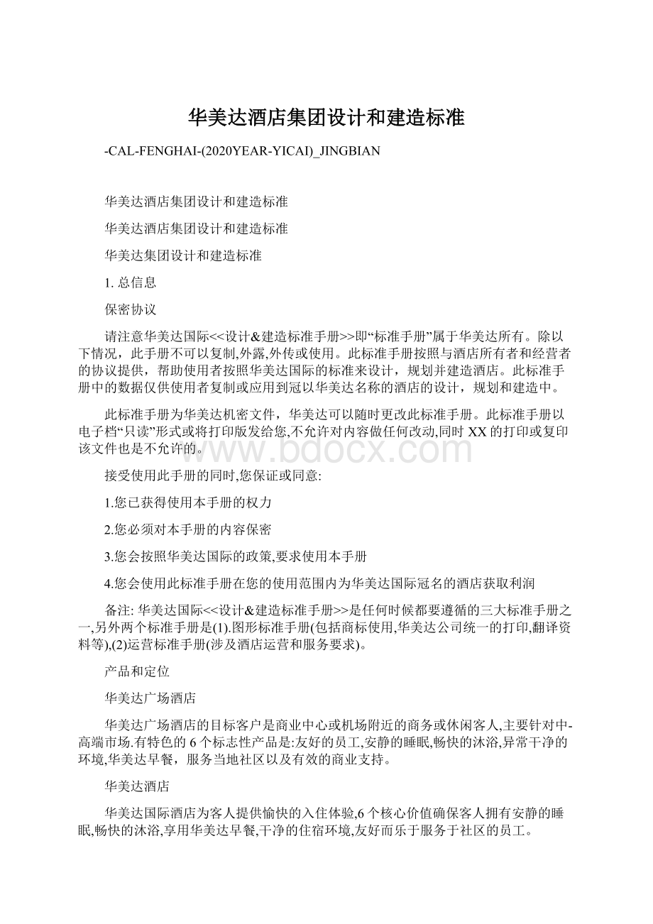 华美达酒店集团设计和建造标准Word文档下载推荐.docx_第1页