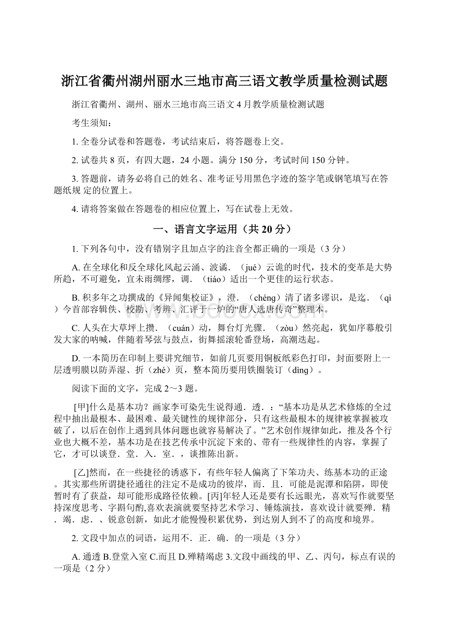 浙江省衢州湖州丽水三地市高三语文教学质量检测试题Word格式.docx_第1页