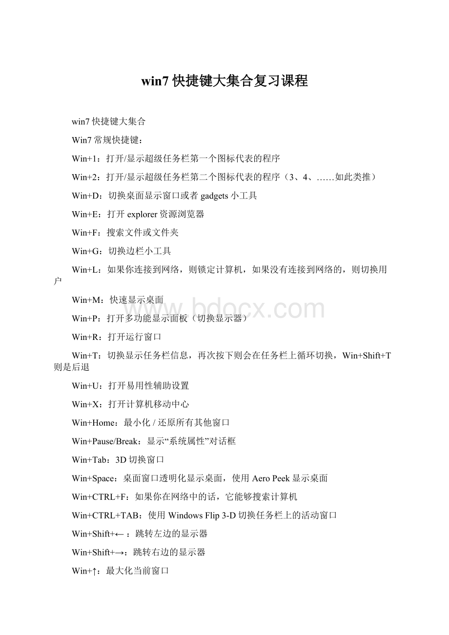 win7快捷键大集合复习课程.docx_第1页