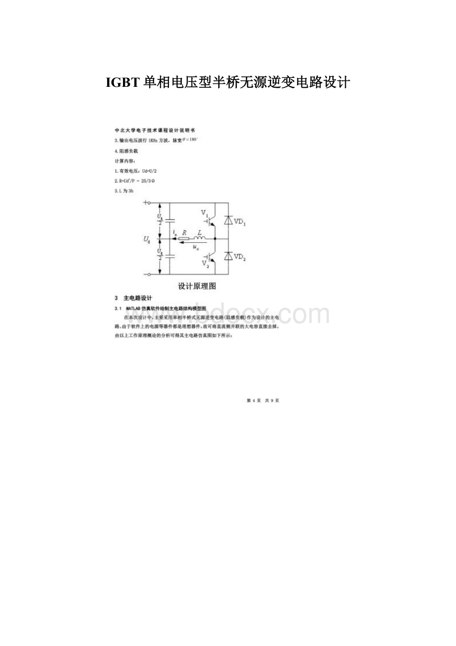 IGBT单相电压型半桥无源逆变电路设计.docx_第1页