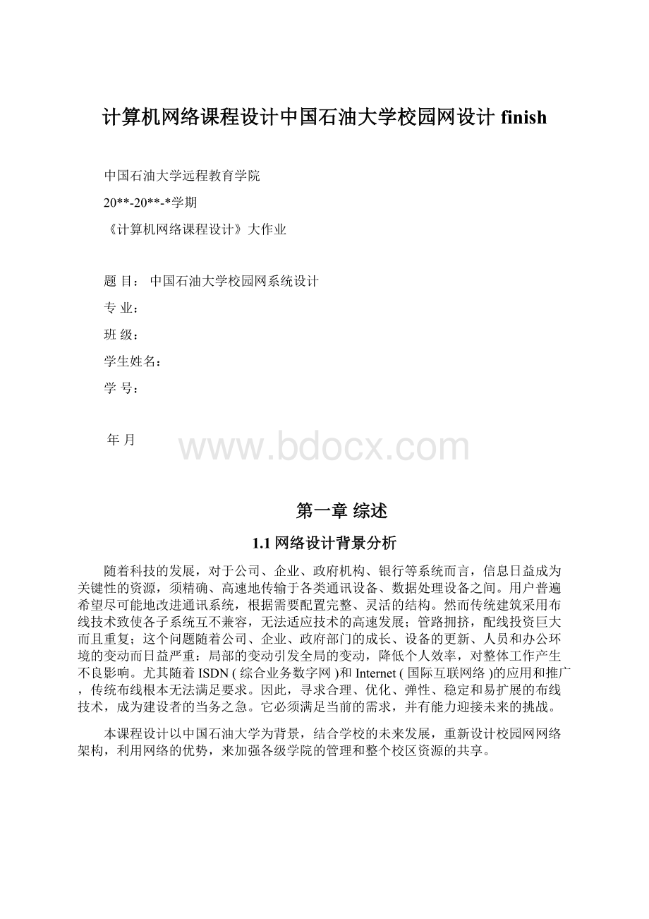 计算机网络课程设计中国石油大学校园网设计finish.docx_第1页