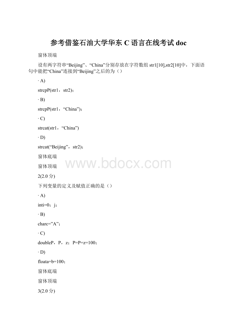 参考借鉴石油大学华东C语言在线考试doc.docx_第1页