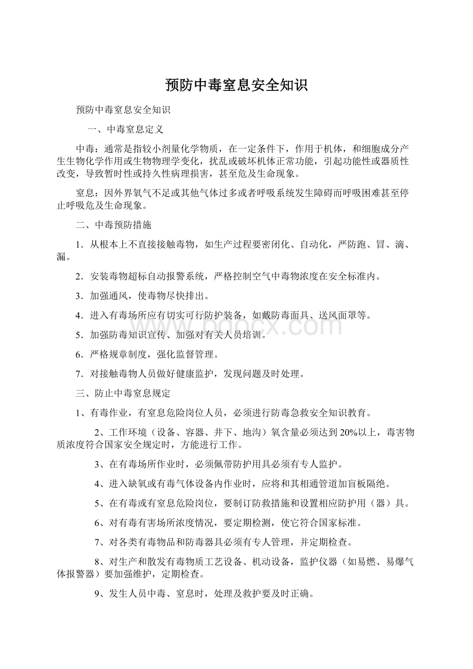 预防中毒窒息安全知识Word文档格式.docx