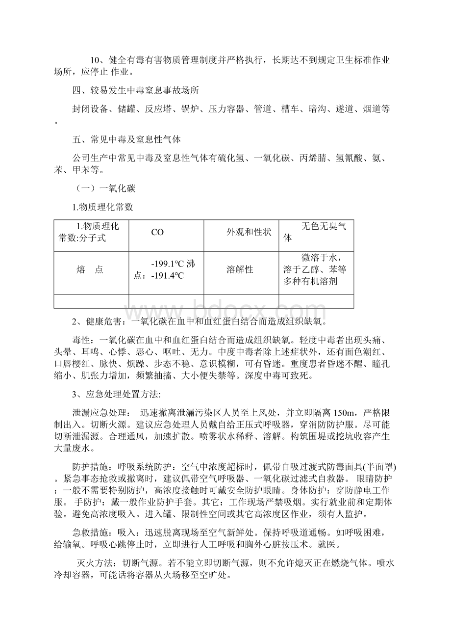 预防中毒窒息安全知识Word文档格式.docx_第2页