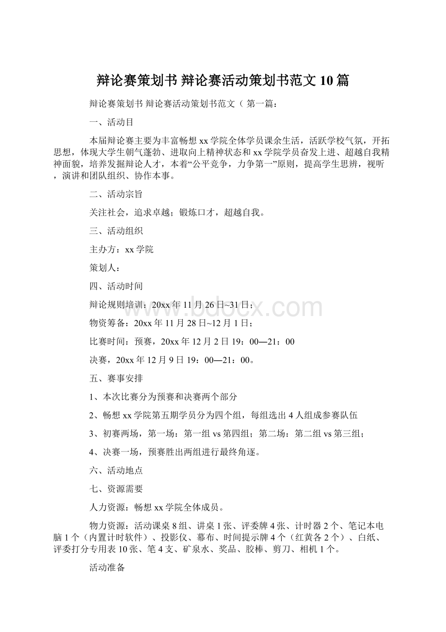 辩论赛策划书 辩论赛活动策划书范文10篇Word下载.docx_第1页