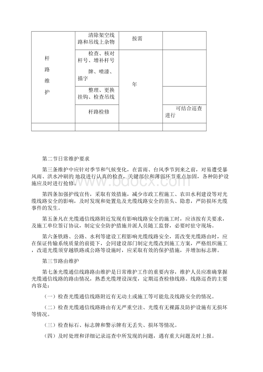 光缆通信线路维护规程Word格式文档下载.docx_第2页