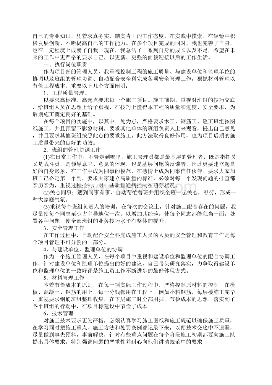 施工员年度工作总结范文报告Word格式文档下载.docx_第2页