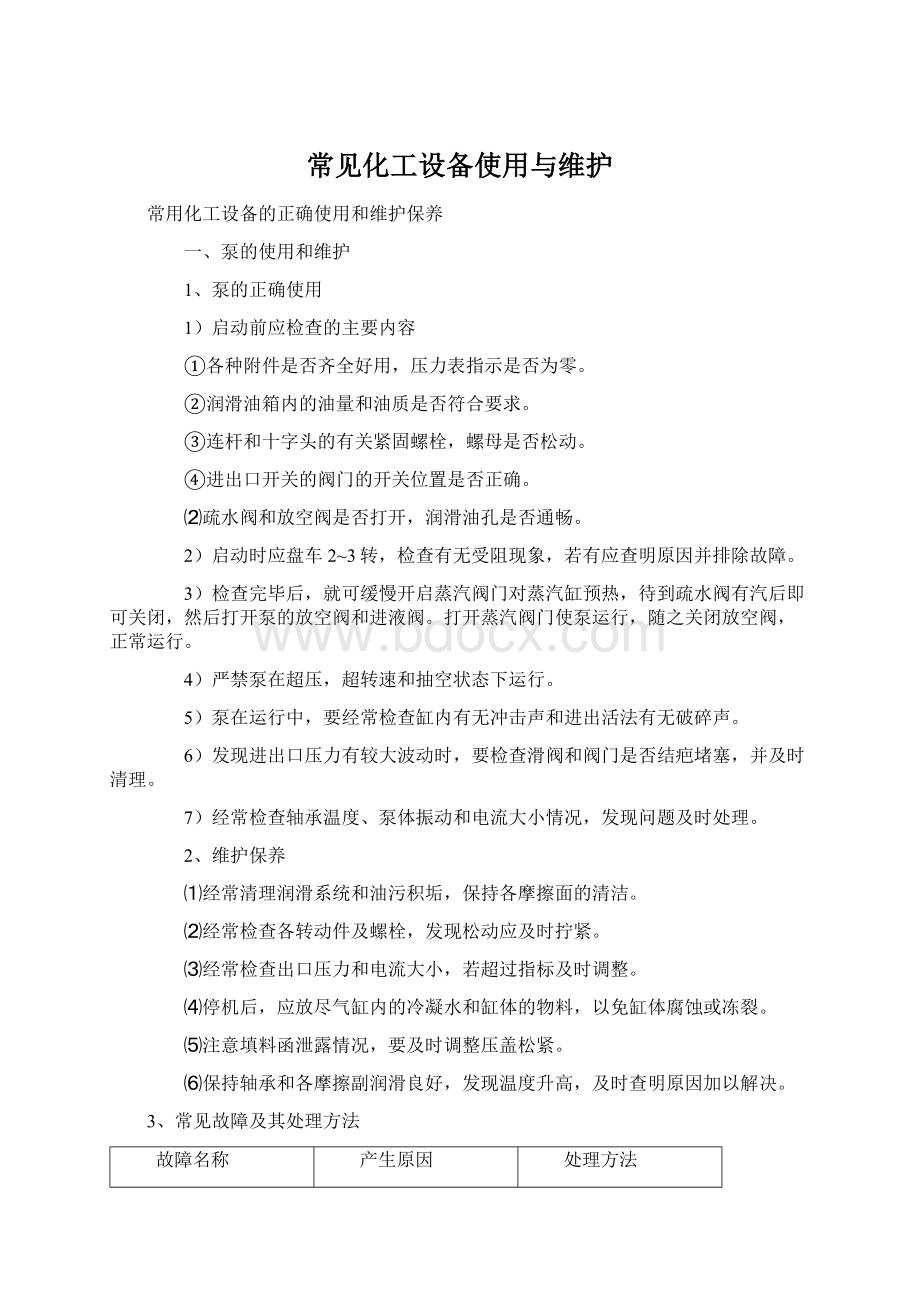 常见化工设备使用与维护Word文档格式.docx_第1页