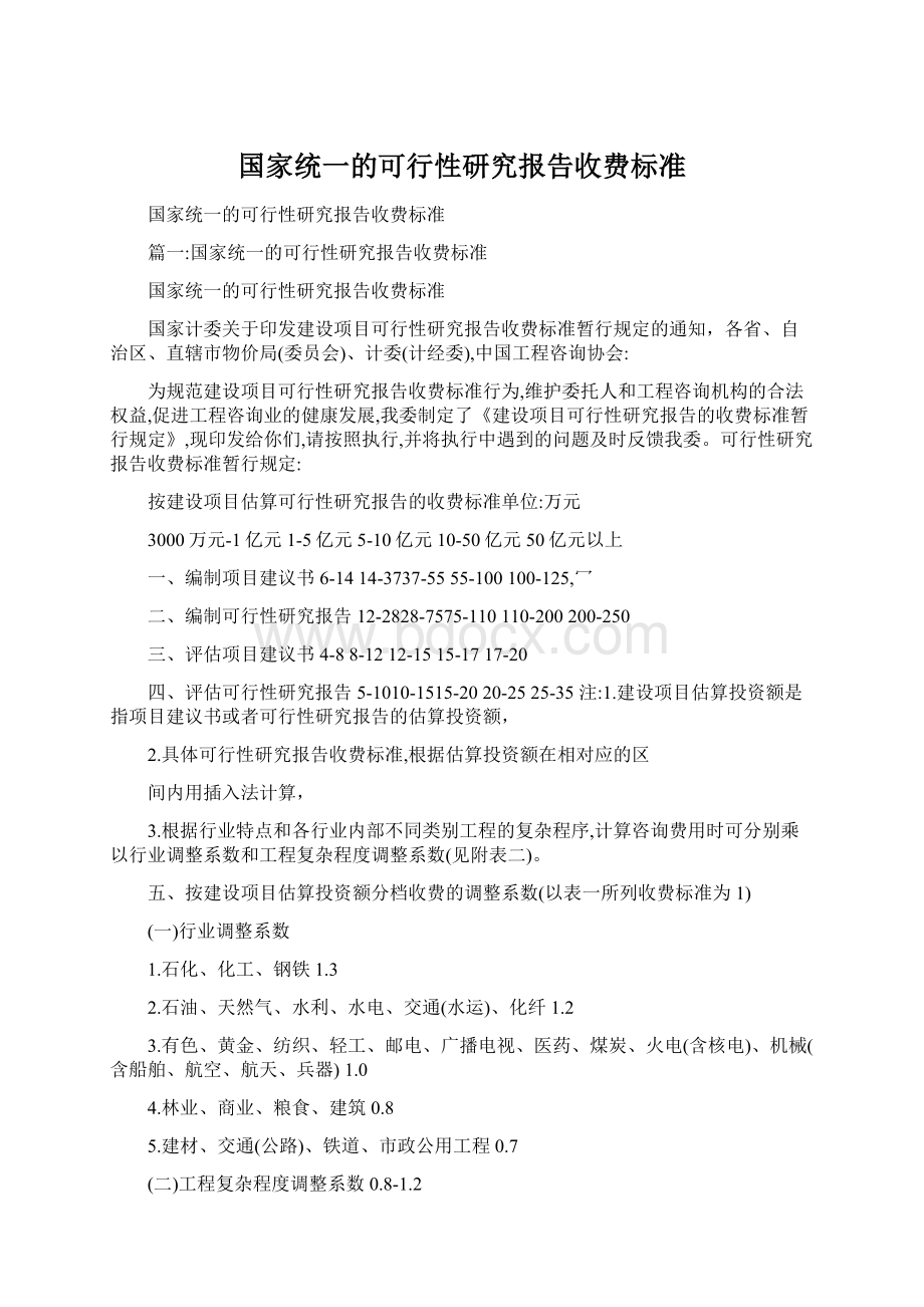 国家统一的可行性研究报告收费标准Word文档格式.docx_第1页