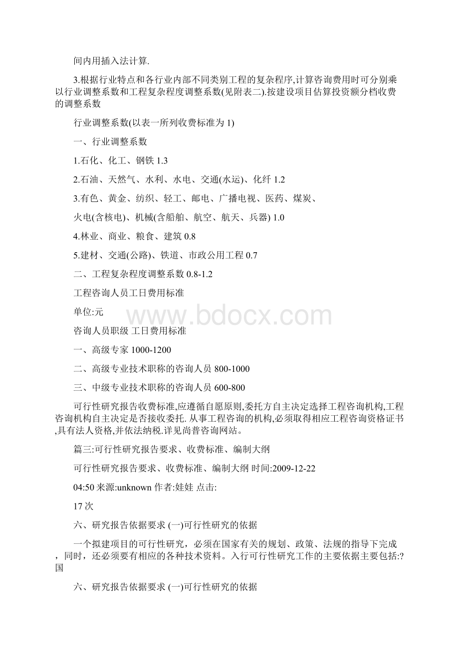 国家统一的可行性研究报告收费标准Word文档格式.docx_第3页