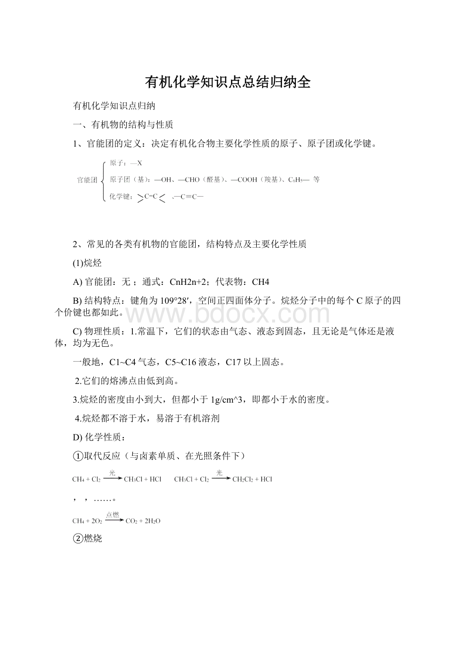 有机化学知识点总结归纳全Word格式.docx_第1页