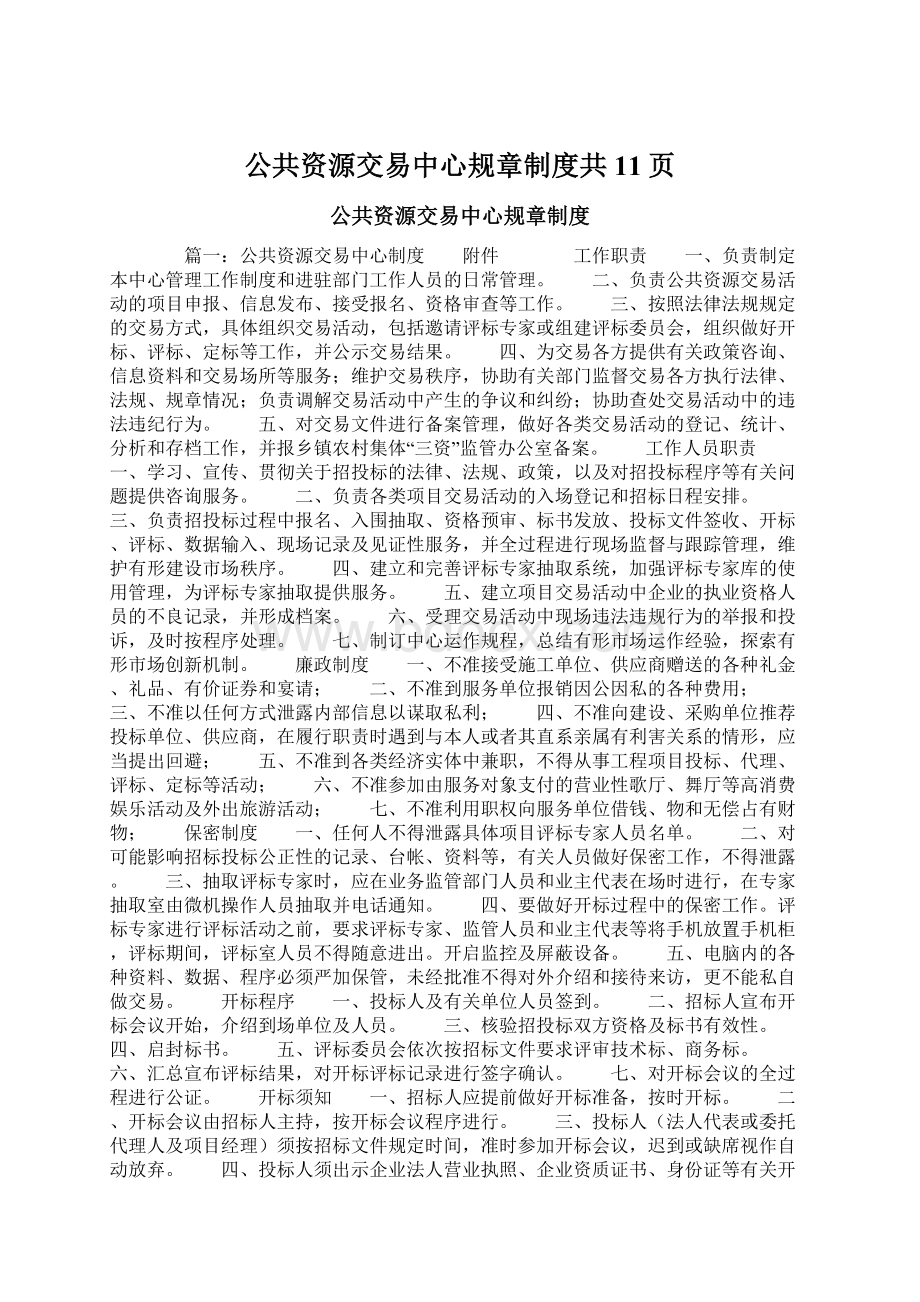 公共资源交易中心规章制度共11页.docx