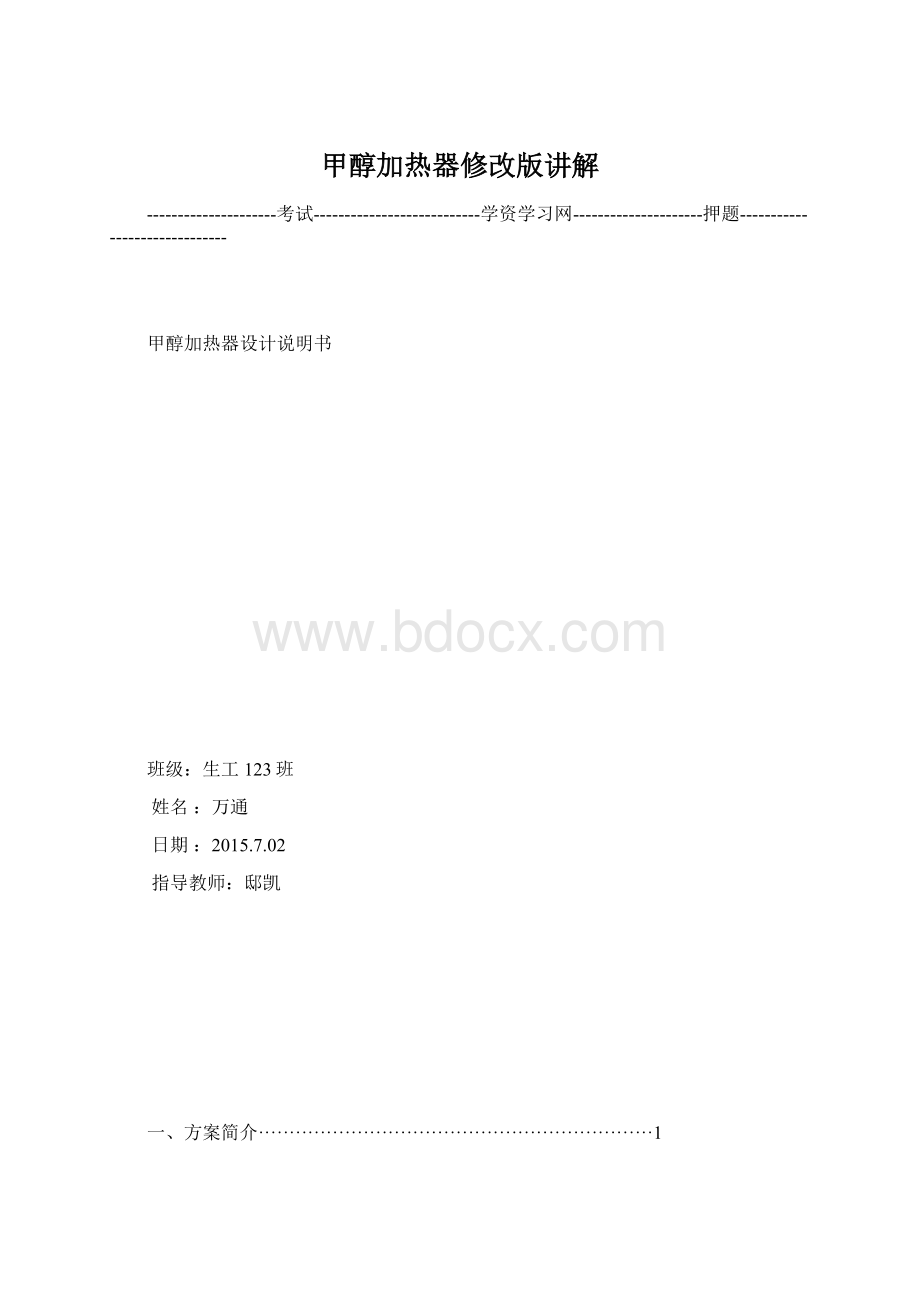 甲醇加热器修改版讲解.docx