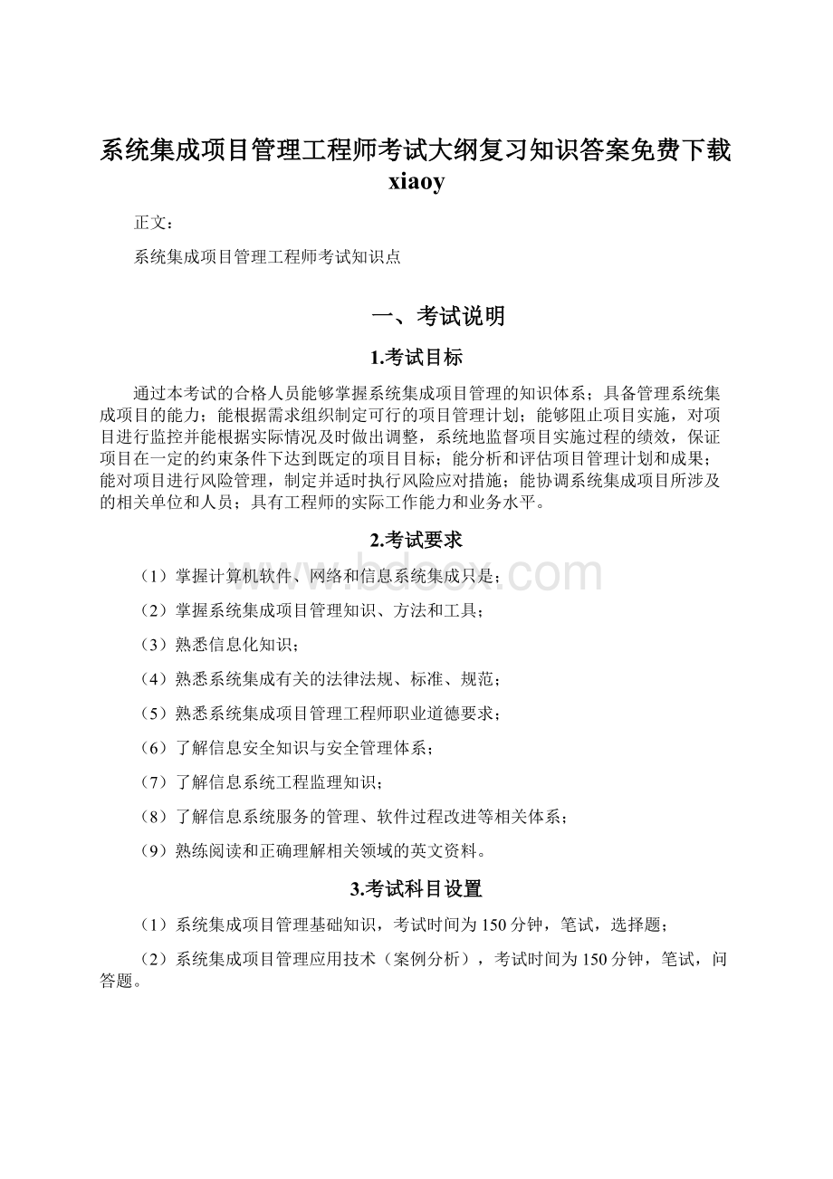 系统集成项目管理工程师考试大纲复习知识答案免费下载xiaoy.docx_第1页