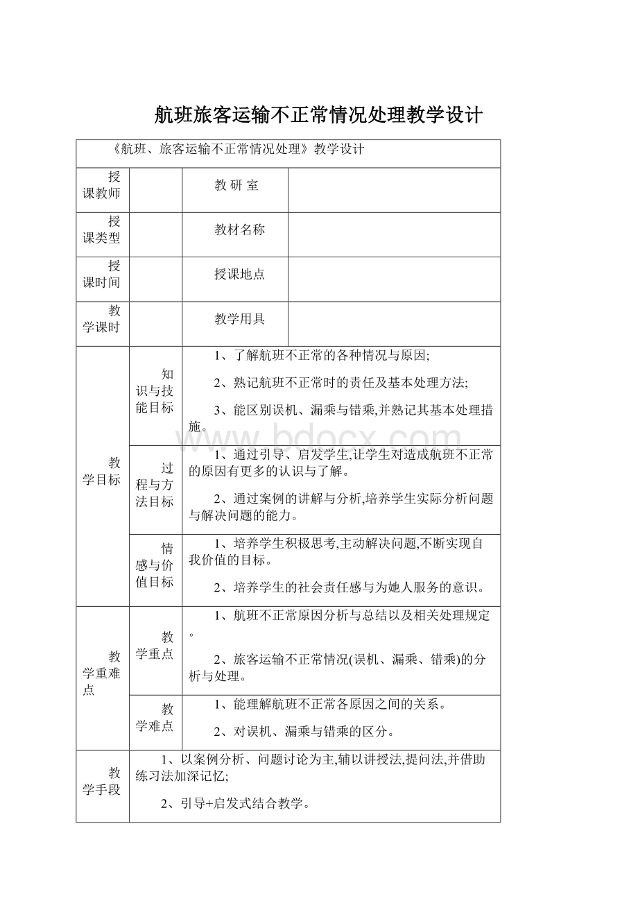 航班旅客运输不正常情况处理教学设计Word文件下载.docx