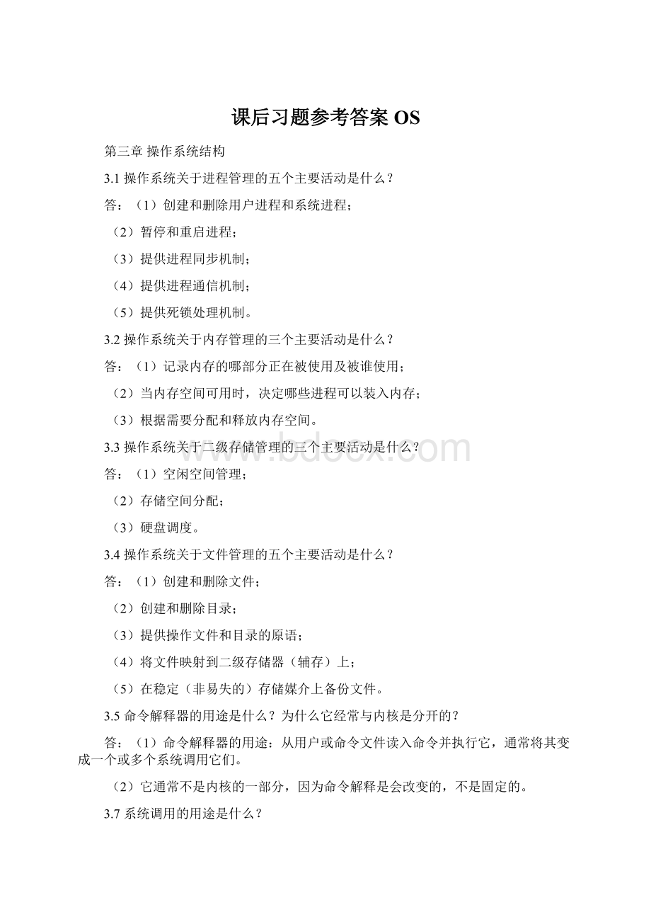 课后习题参考答案OS.docx_第1页