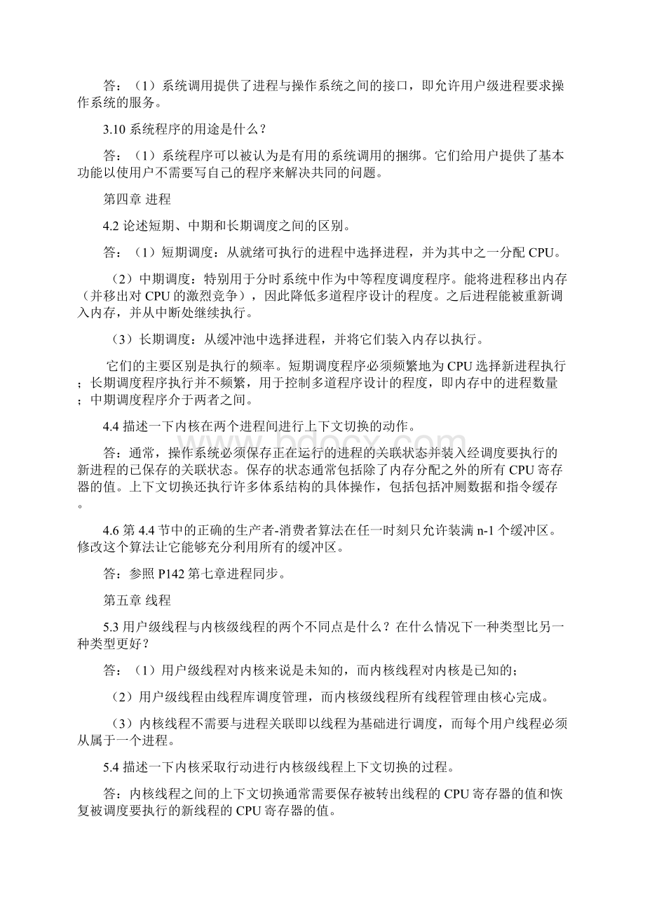 课后习题参考答案OS.docx_第2页