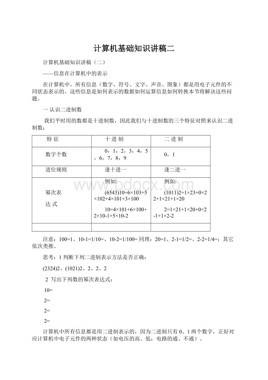 计算机基础知识讲稿二文档格式.docx_第1页