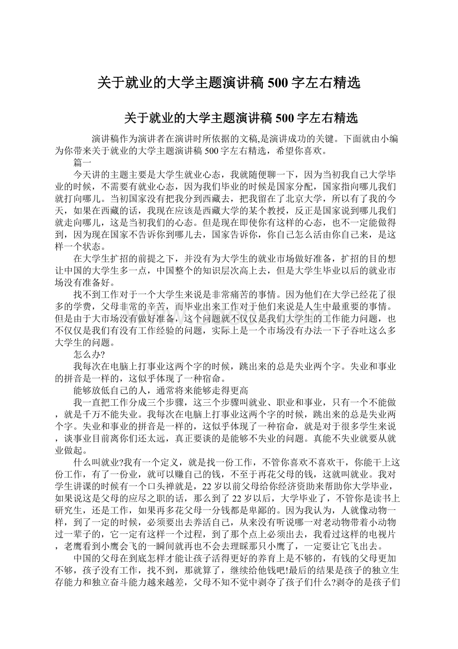 关于就业的大学主题演讲稿500字左右精选Word格式.docx_第1页