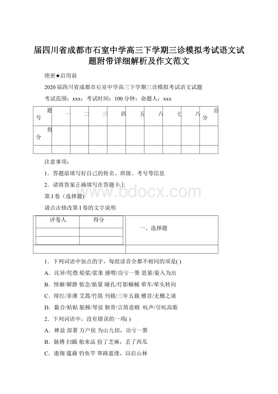 届四川省成都市石室中学高三下学期三诊模拟考试语文试题附带详细解析及作文范文.docx