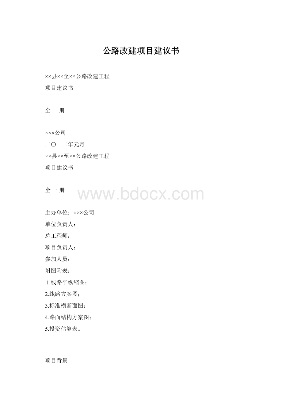 公路改建项目建议书Word格式.docx