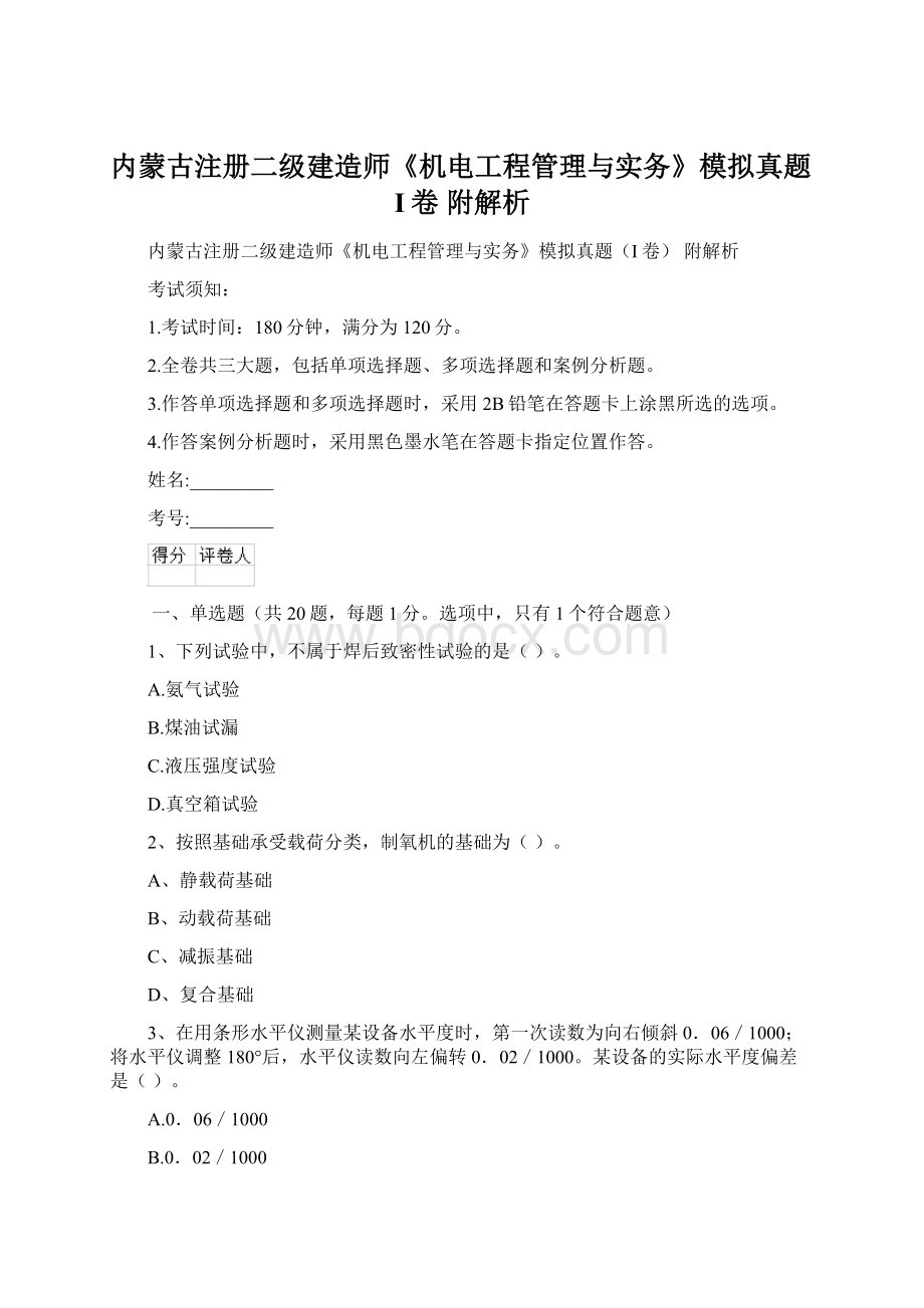 内蒙古注册二级建造师《机电工程管理与实务》模拟真题I卷 附解析Word文档格式.docx