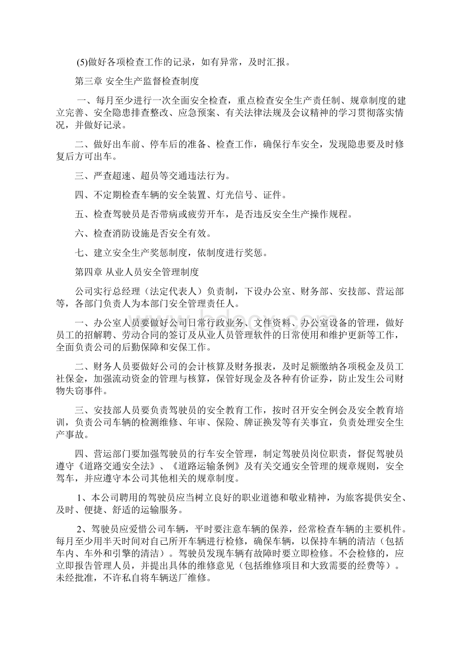 客运企业安全生产管理制度.docx_第3页