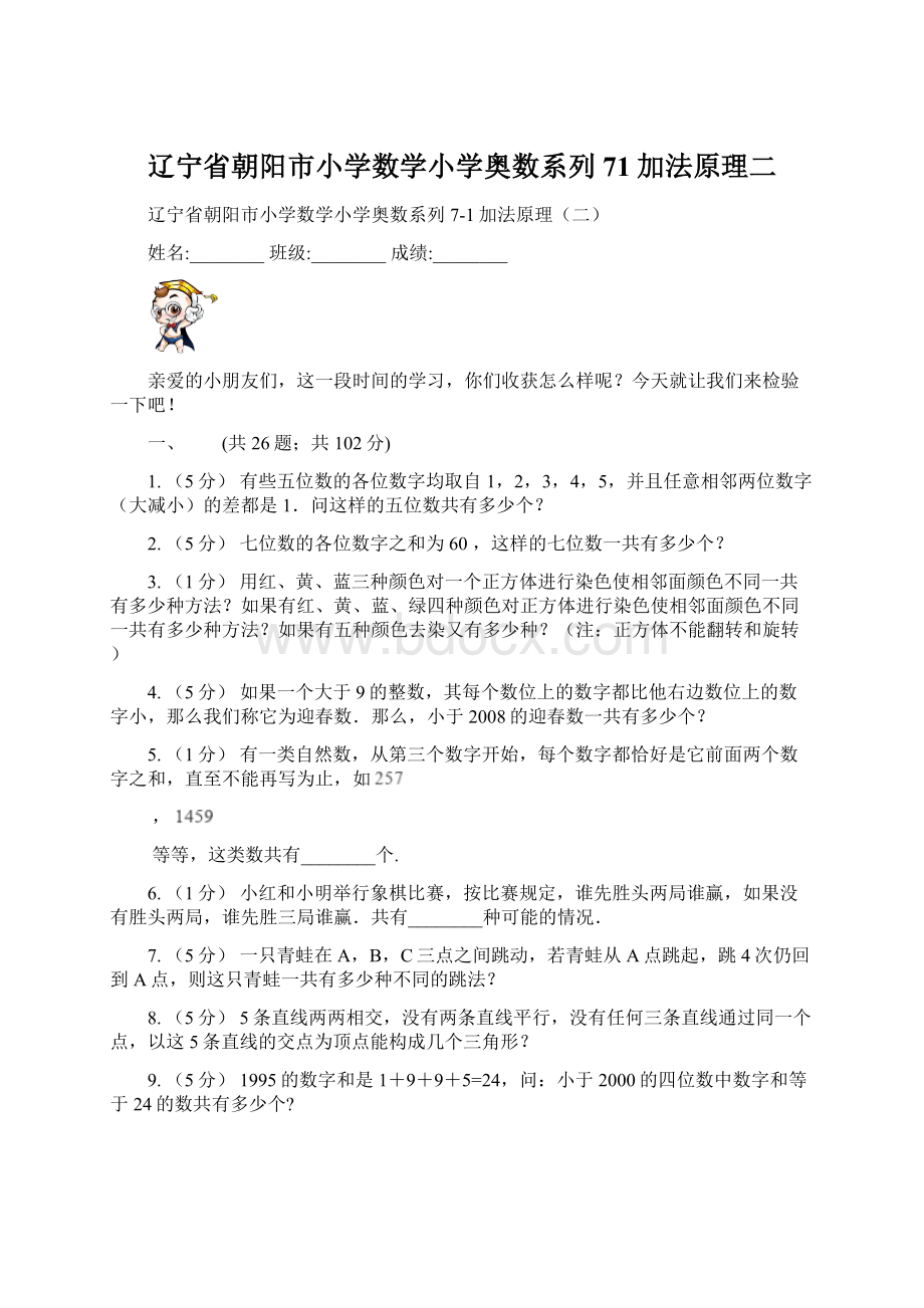 辽宁省朝阳市小学数学小学奥数系列71加法原理二.docx