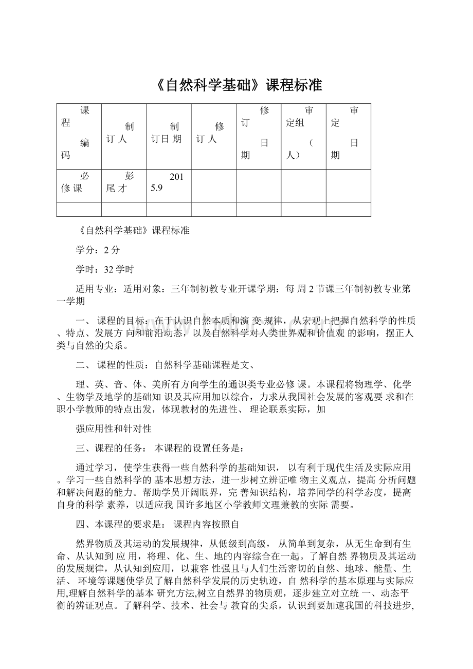 《自然科学基础》课程标准Word格式文档下载.docx