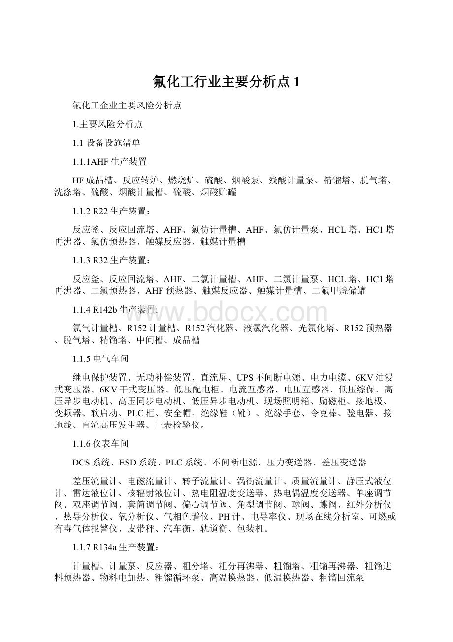 氟化工行业主要分析点 1Word文件下载.docx