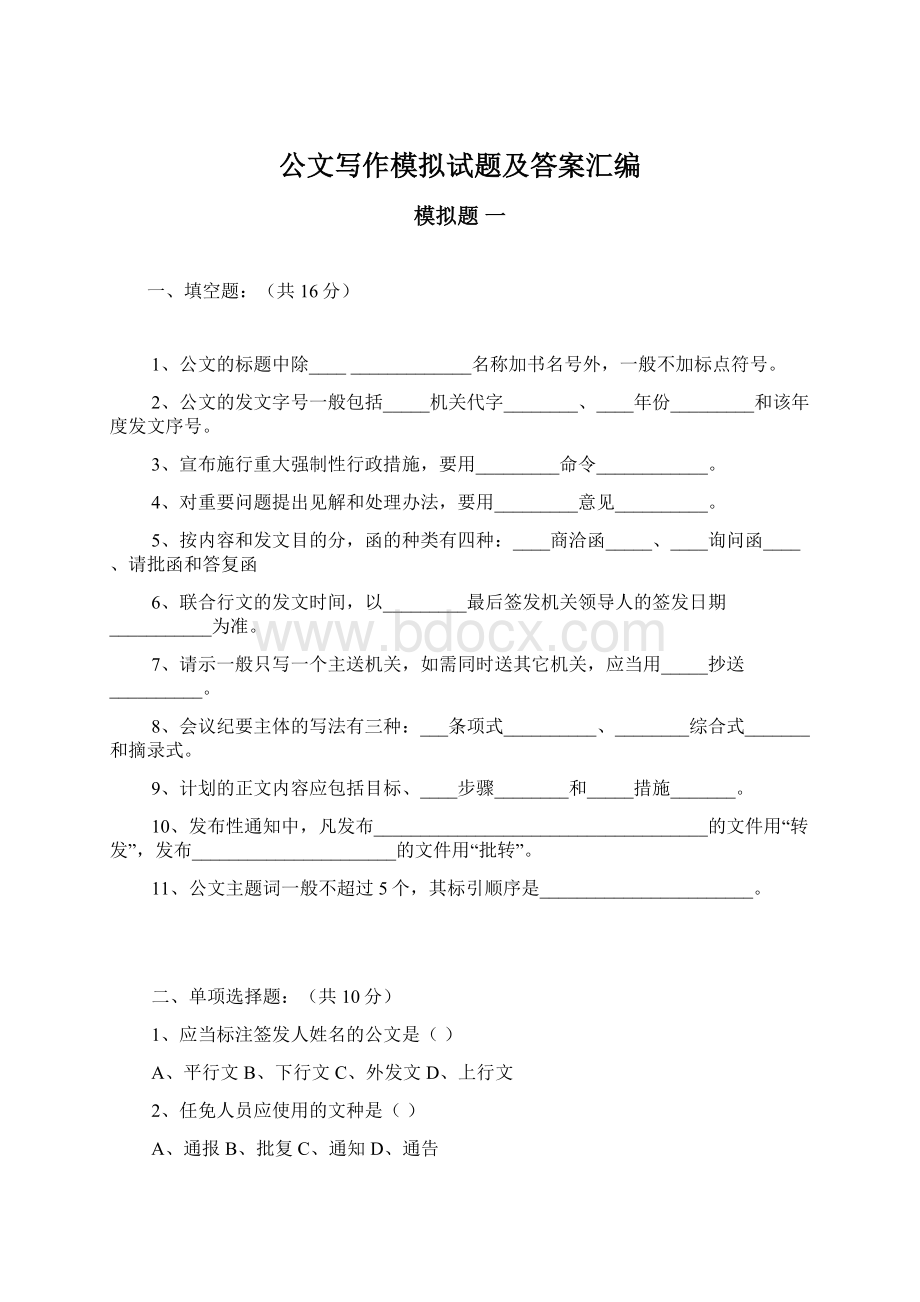 公文写作模拟试题及答案汇编Word格式.docx_第1页