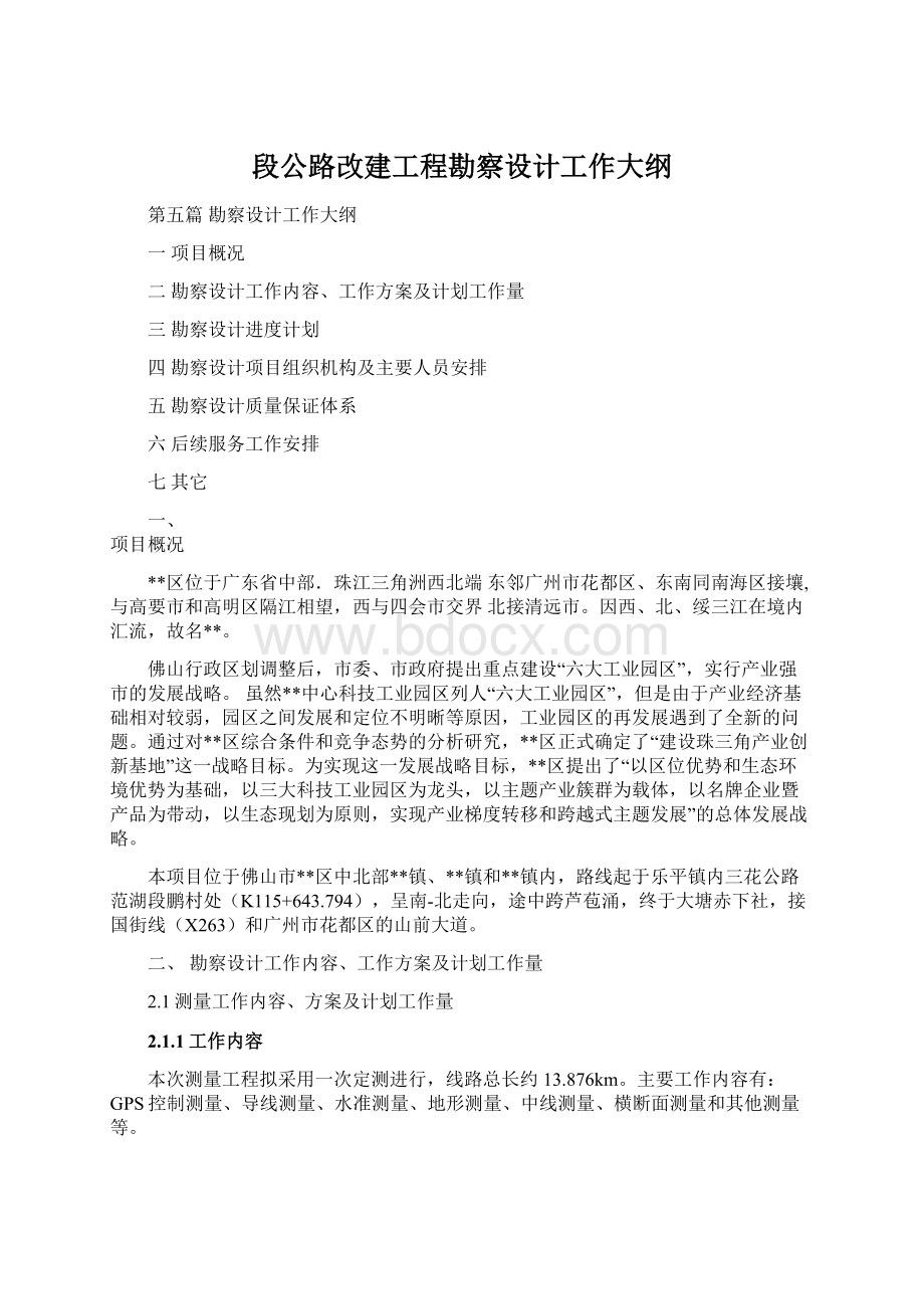 段公路改建工程勘察设计工作大纲Word文件下载.docx