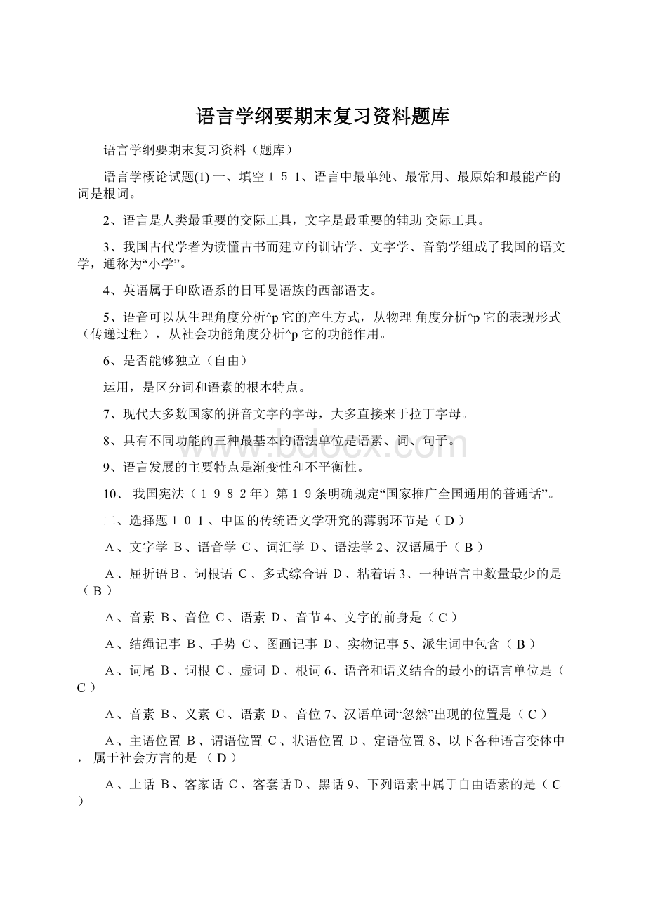 语言学纲要期末复习资料题库Word格式.docx