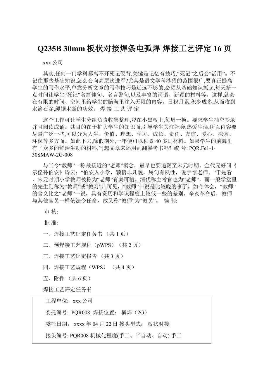 Q235B 30mm板状对接焊条电弧焊 焊接工艺评定16页Word格式文档下载.docx_第1页