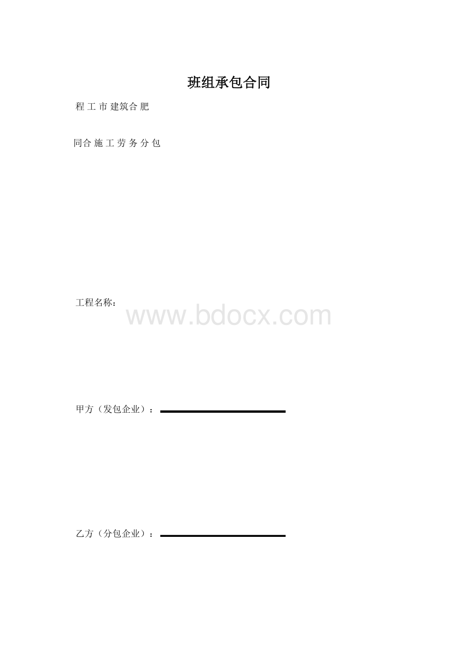 班组承包合同.docx_第1页