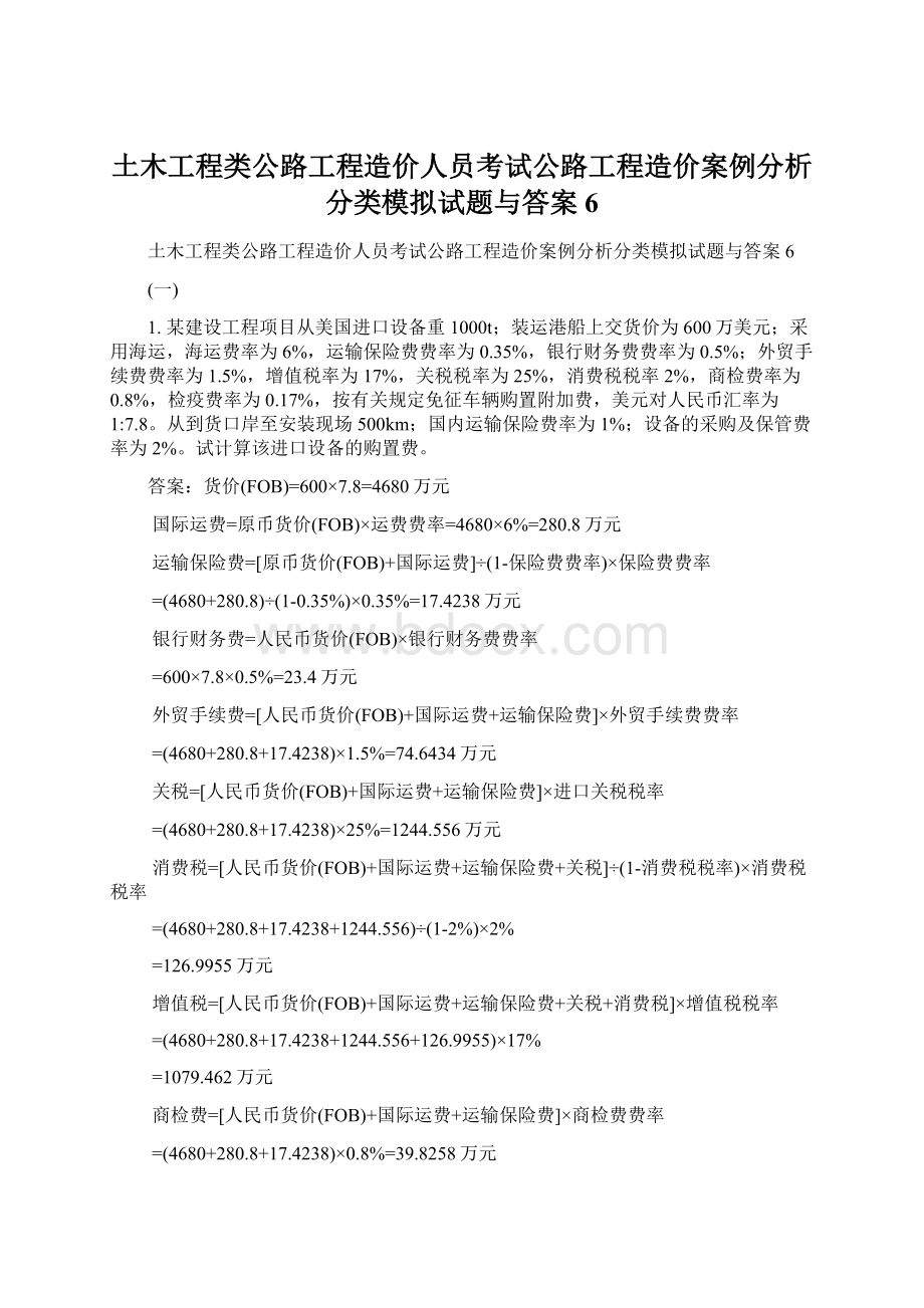 土木工程类公路工程造价人员考试公路工程造价案例分析分类模拟试题与答案6.docx_第1页